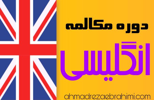 مکالمه روزمره انگلیسی