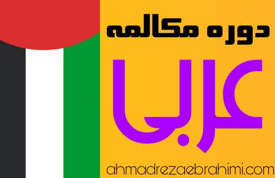 آموزش مکالمه عربی