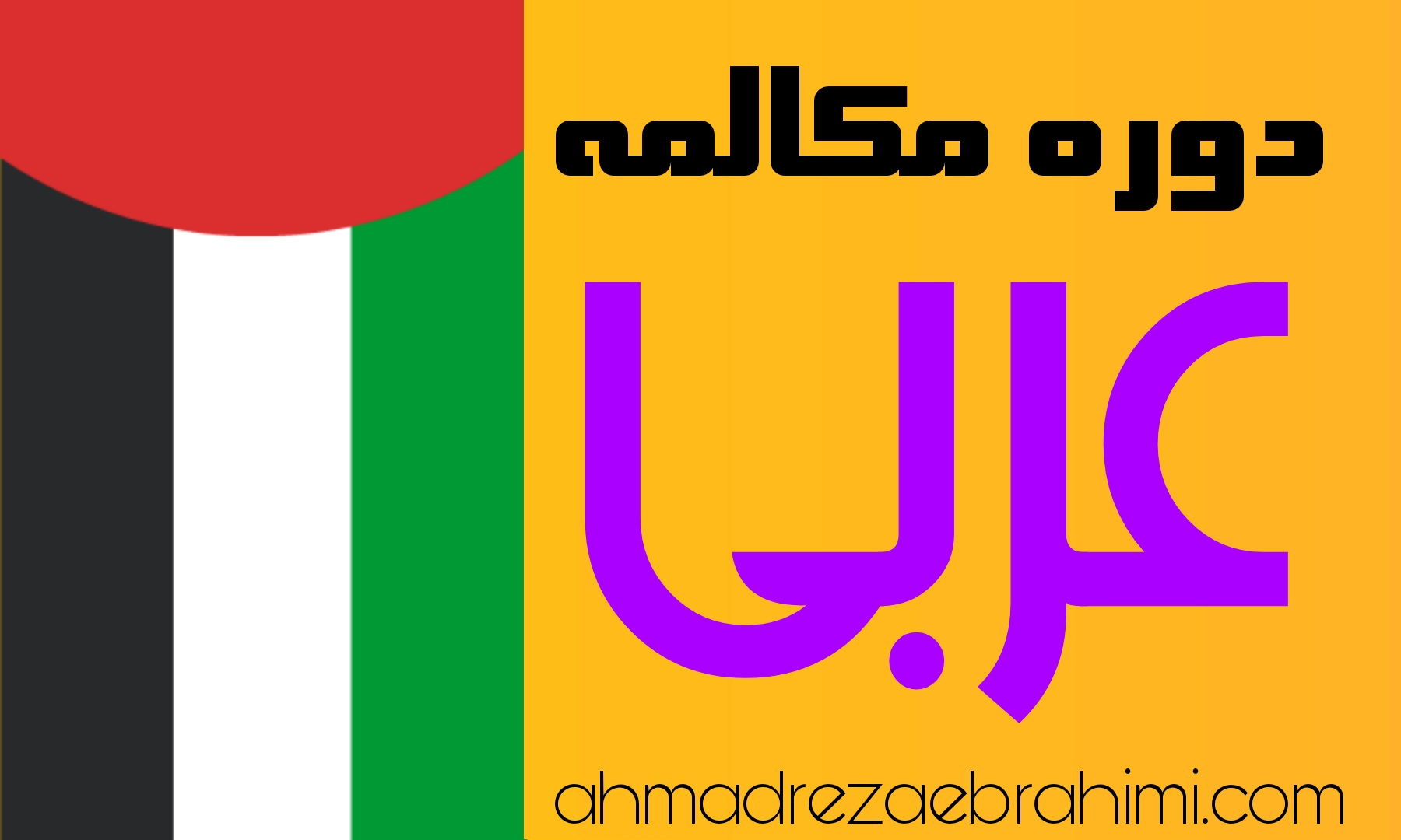 آموزش مکالمه عربی