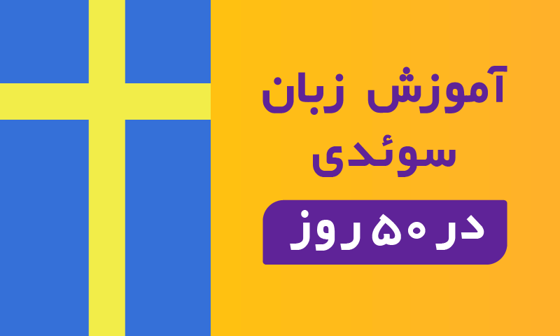Swedish 50days آموزش الفبای زبان سوئدی,حروف الفبای زبان سوئدی