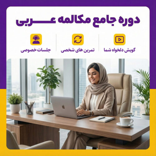 دوره مکالمه عربی