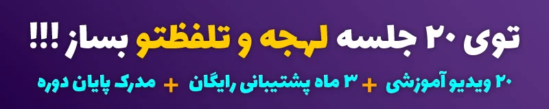 Accent Banner 01 8 مکالمه عربی بین دو دوست