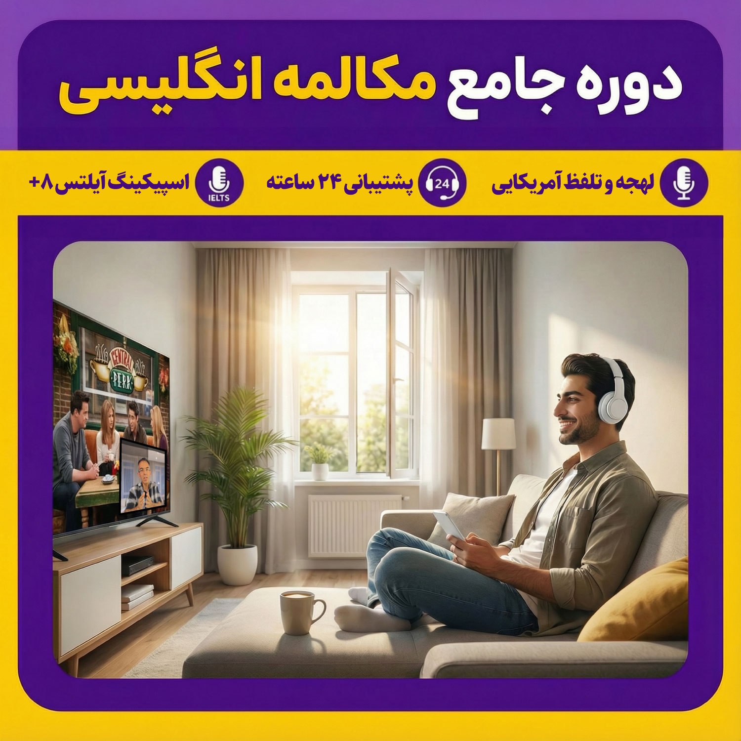 دوره مکالمه انگلیسی