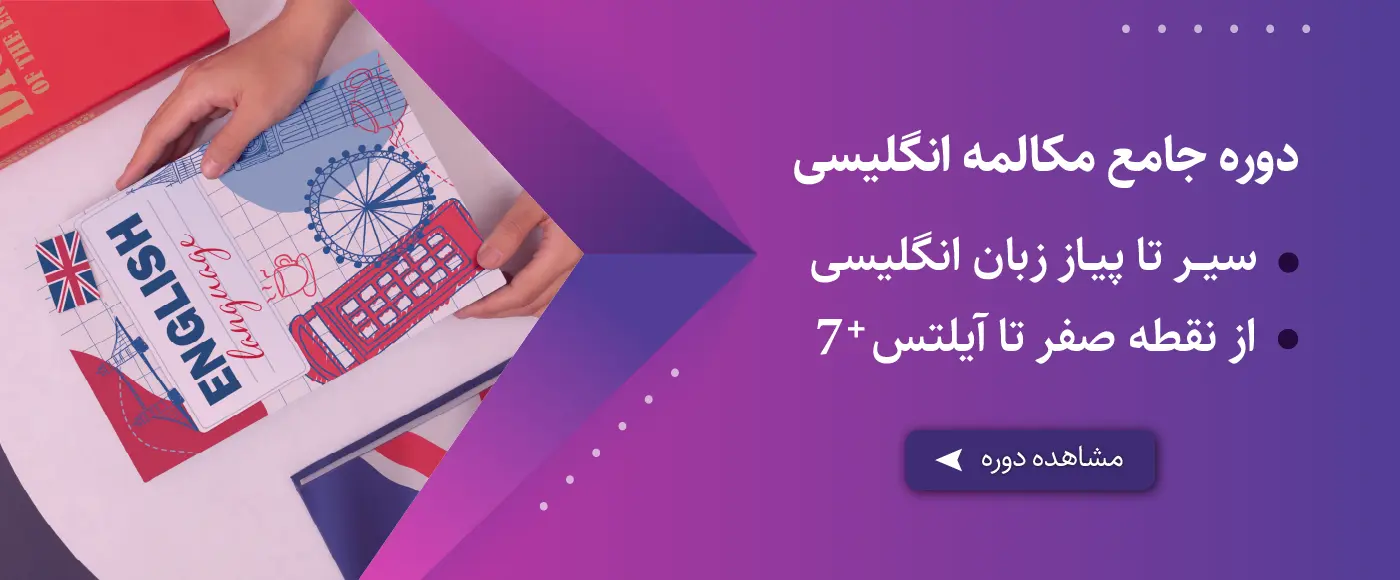 یادگیری زبان انگلیسی چقدر طول میکشد؟ | روشهای سریع برای یادگیری مکالمه 1 دوره جامع مکالمه زبان انگلیسی