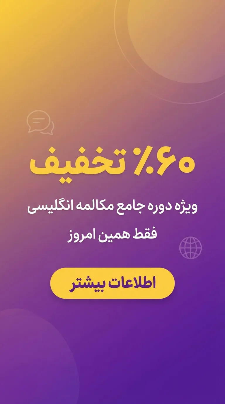 60 درصد تخفیف