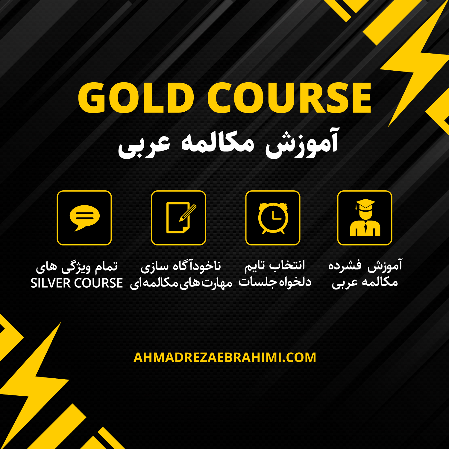 Arabic Gold مکالمه زبان انگلیسی,احمدرضا ابراهیمی,مکالمه زبان عربی