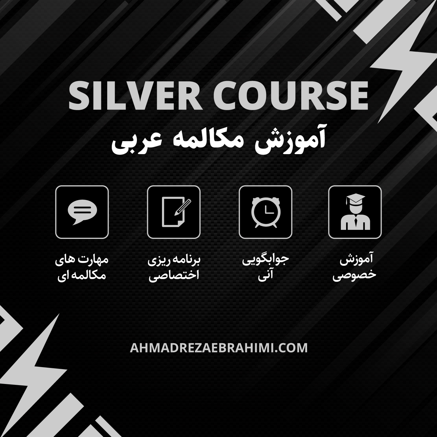 Arabic Silver مکالمه زبان انگلیسی,احمدرضا ابراهیمی,مکالمه زبان عربی