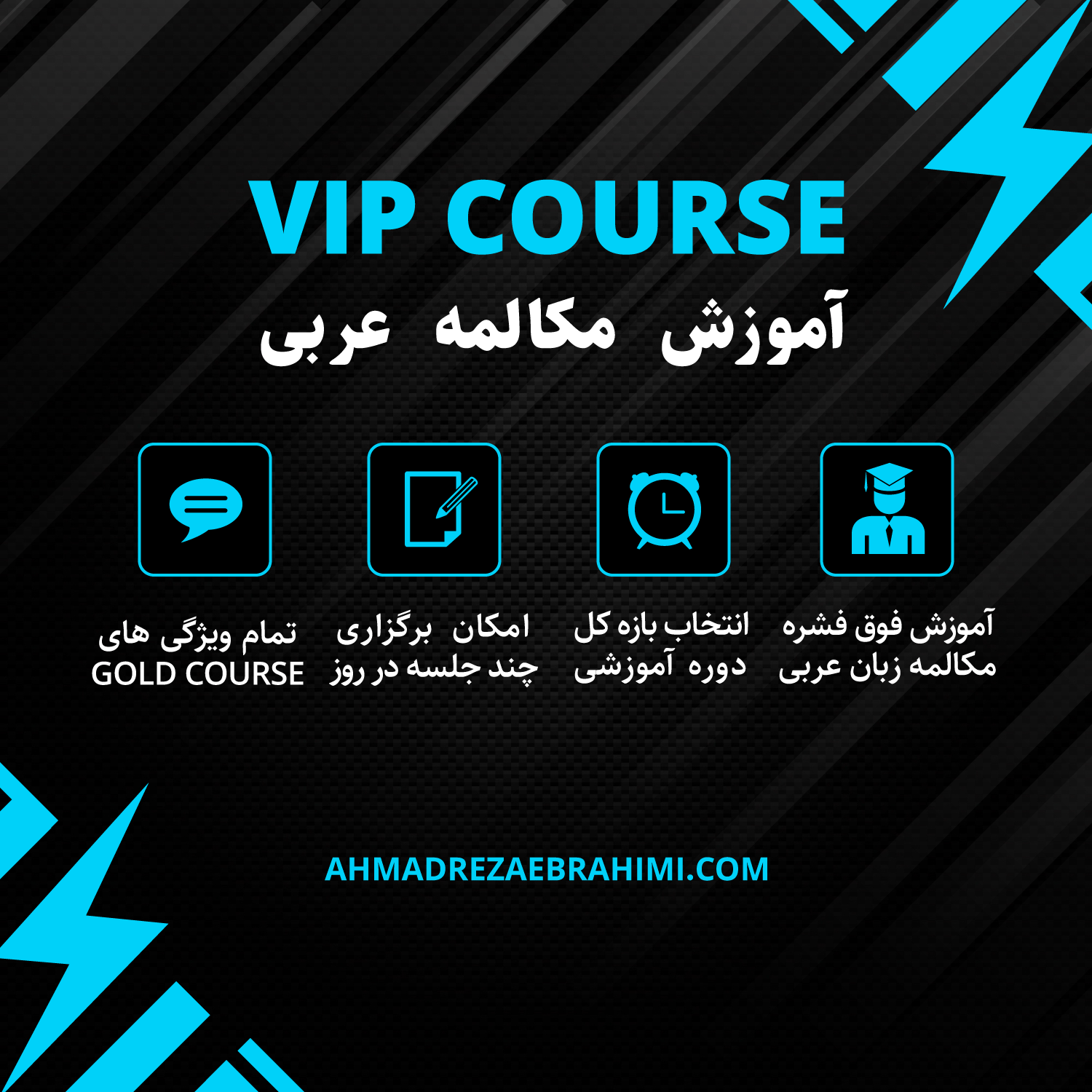 دوره خصوصی مکالمه عربی