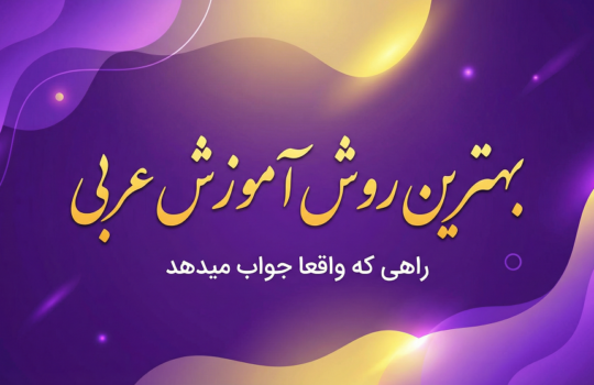 بهترین روش آموزش عربی