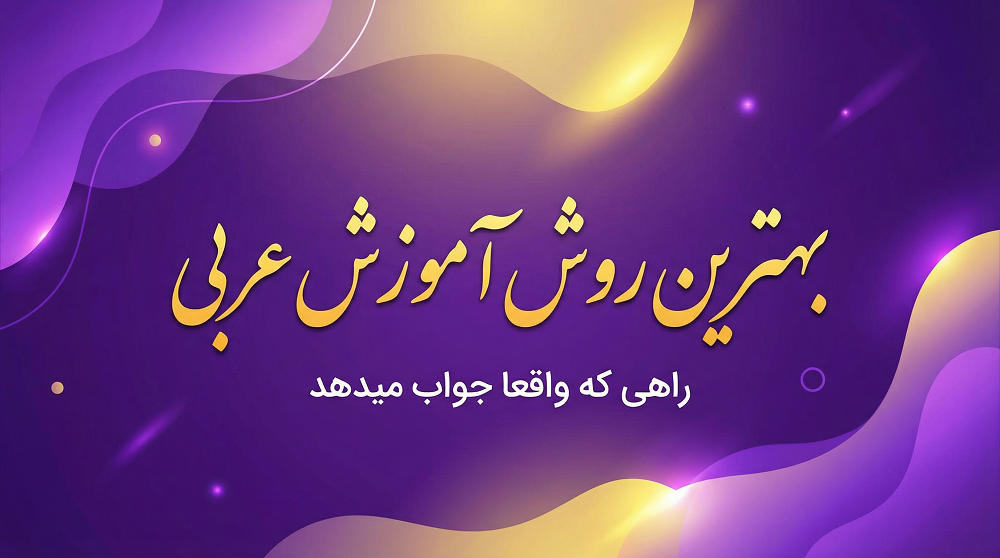بهترین روش آموزش عربی