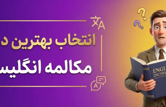 بهترین دوره مکالمه انگلیسی