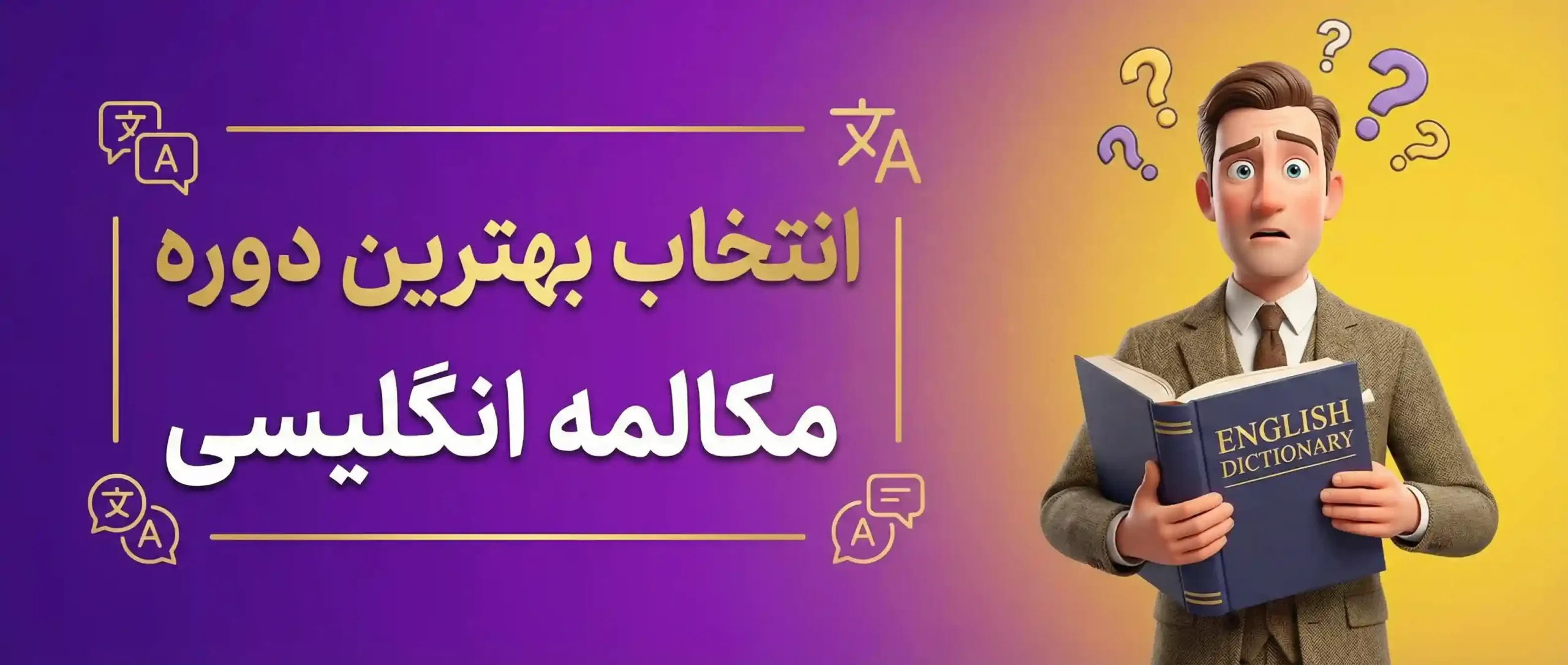 بهترین دوره مکالمه انگلیسی