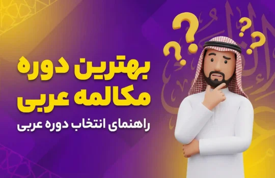 بهترین دوره مکالمه عربی