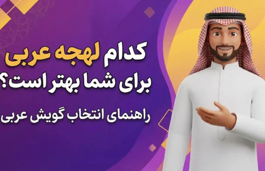 کدام لهجه عربی بهتر است