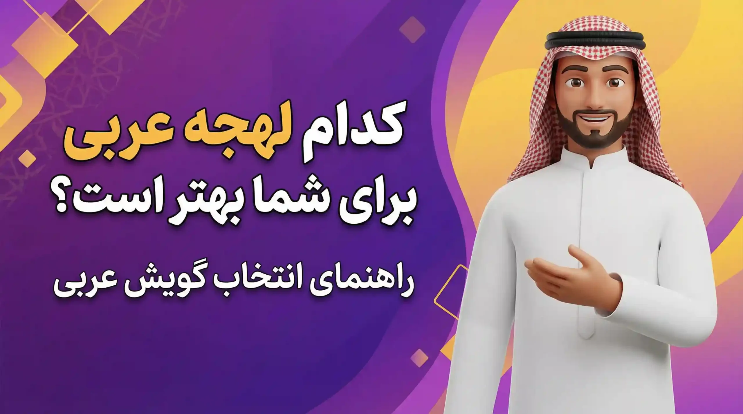 کدام لهجه عربی بهتر است