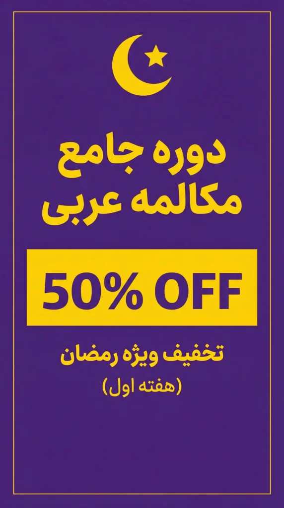 تخفیف ویژه رمضان