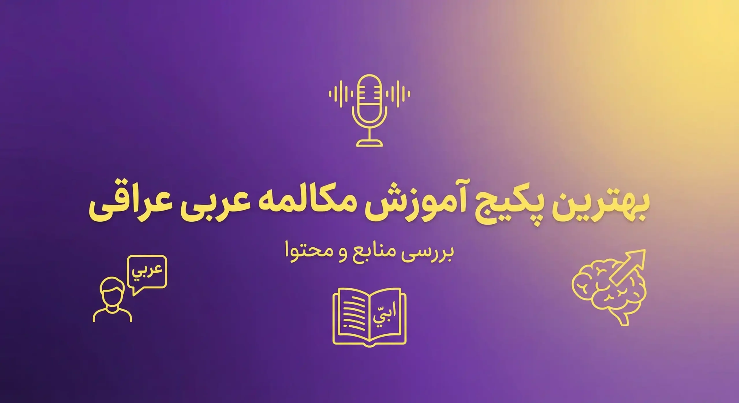 بهترین پکیج آموزش زبان عربی عراقی – بررسی محتوا 1 بهترین پکیج آموزش مکالمه عربی