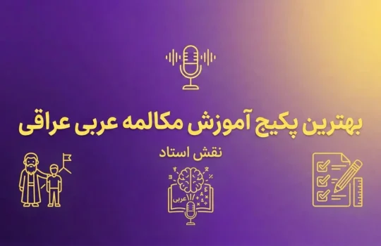 بهترین پکیج آموزش مکالمه عربی عراقی نقش استاد