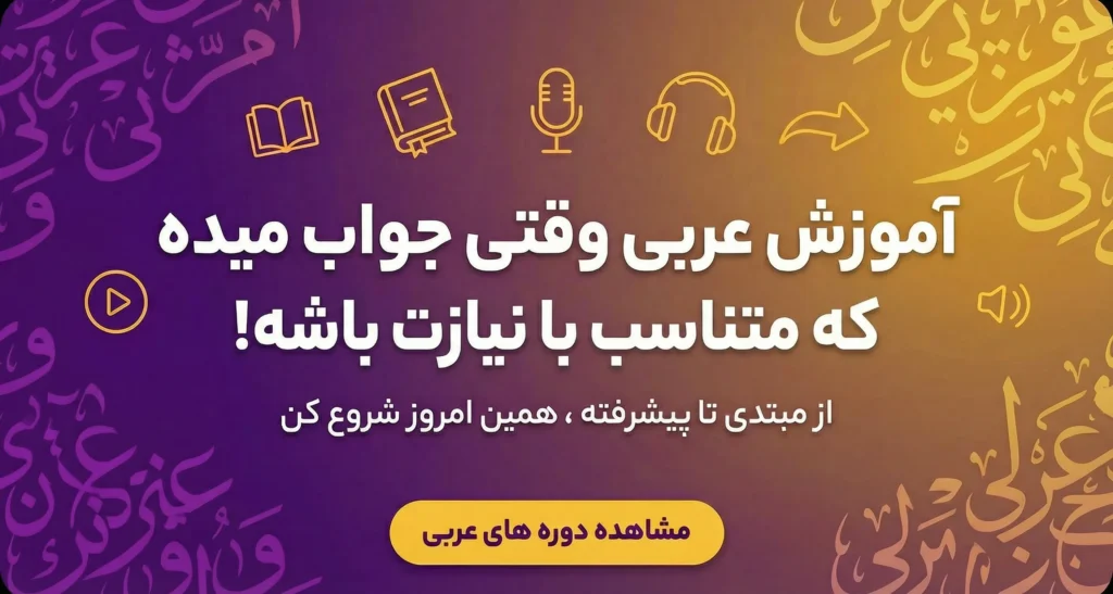 CTA عربی 3 1 بهترین پکیج آموزش زبان عربی عراقی,آموزش مکالمه عربی عراقی,پکیج آموزش عربی عراقی,دوره آموزش مکالمه عربی عراقی,بهترین پکیج آموزش مکالمه عربی عراقی