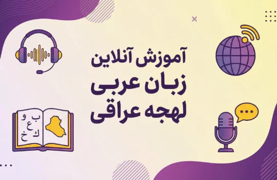 آموزش آنلاین زبان عربی لهجه عراقی مکالمه زبان انگلیسی,احمدرضا ابراهیمی,مکالمه زبان عربی