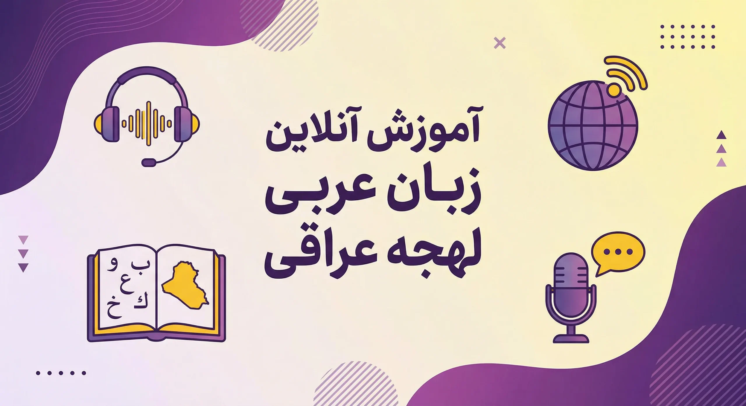 آموزش آنلاین زبان عربی لهجه عراقی scaled آموزش آنلاین زبان عربی,آموزش زبان عربی لهجه عراقی,آموزش مکالمه عربی عراقی,یادگیری زبان عربی آنلاین,آموزش آنلاین مکالمه زبان عربی لهجه عراقی