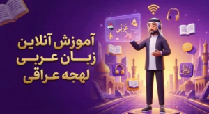آموزش آنلاین زبان عربی لهجه عراقی 1 آموزش آنلاین زبان عربی,آموزش زبان عربی لهجه عراقی,آموزش مکالمه عربی عراقی,یادگیری زبان عربی آنلاین,آموزش آنلاین مکالمه زبان عربی لهجه عراقی