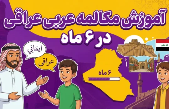 آموزش عربی عراقی در 6 ماه