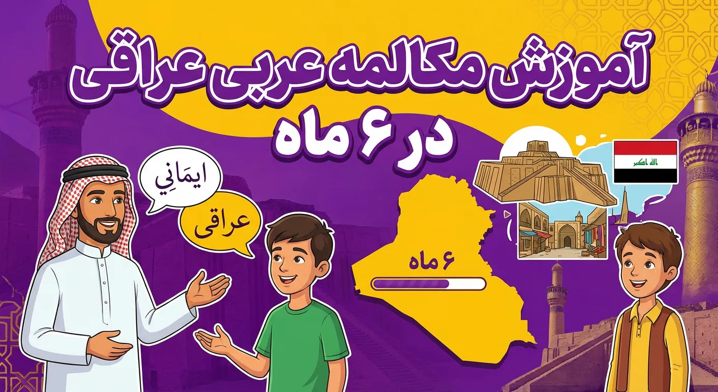 آموزش عربی عراقی در 6 ماه