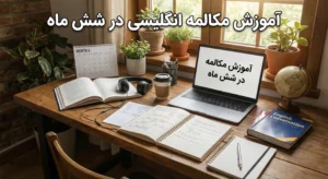 آموزش مکالمه انگلیسی در شش ماه