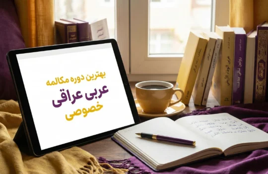بهترین دوره مکالمه عربی عراقی خصوصی