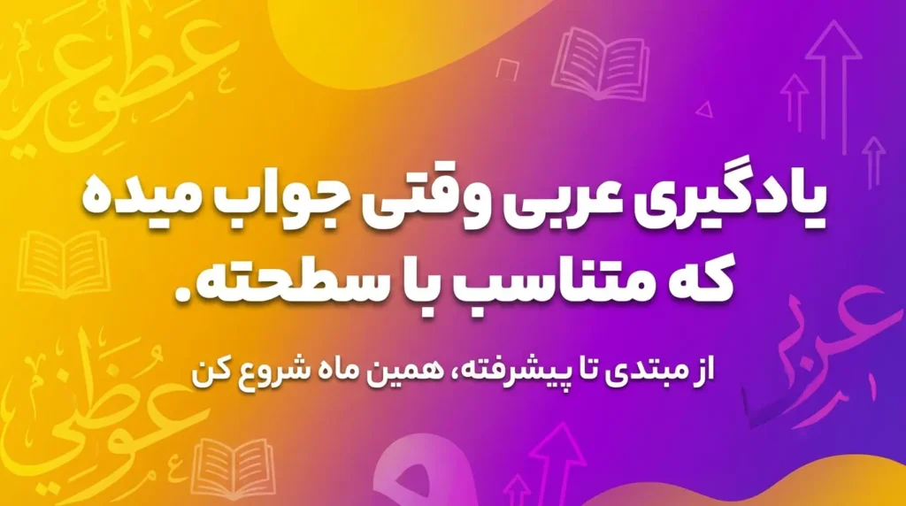 دوره ماهیانه مکالمه عربی عراقی