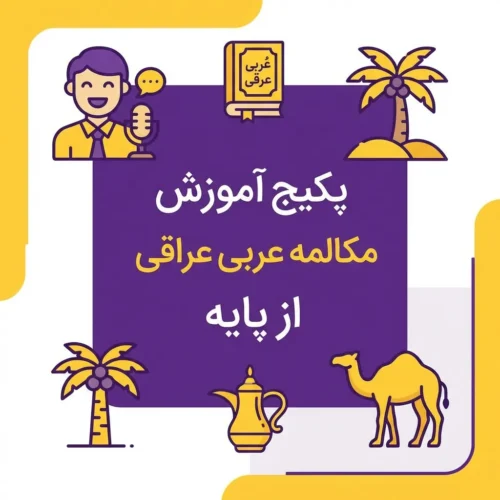 آموزش مکالمه عربی عراقی از پایه