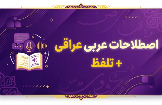 اصطلاحات رایج عربی عراقی