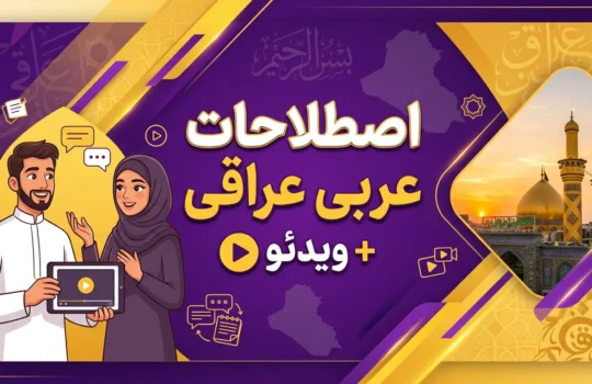 اصطلاحات عربی عراقی