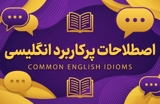 اصطلاحات انگلیسی پرکاربرد