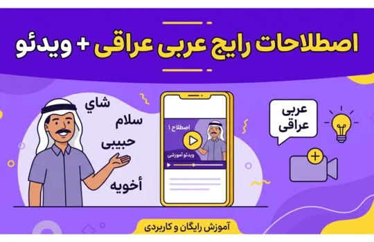 اصطلاحات رایج عربی عراقی