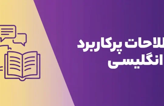gemini 3 pro image preview 2k nano banana pro a سلام یه بنر ساده بهم مکالمه زبان انگلیسی,احمدرضا ابراهیمی,مکالمه زبان عربی