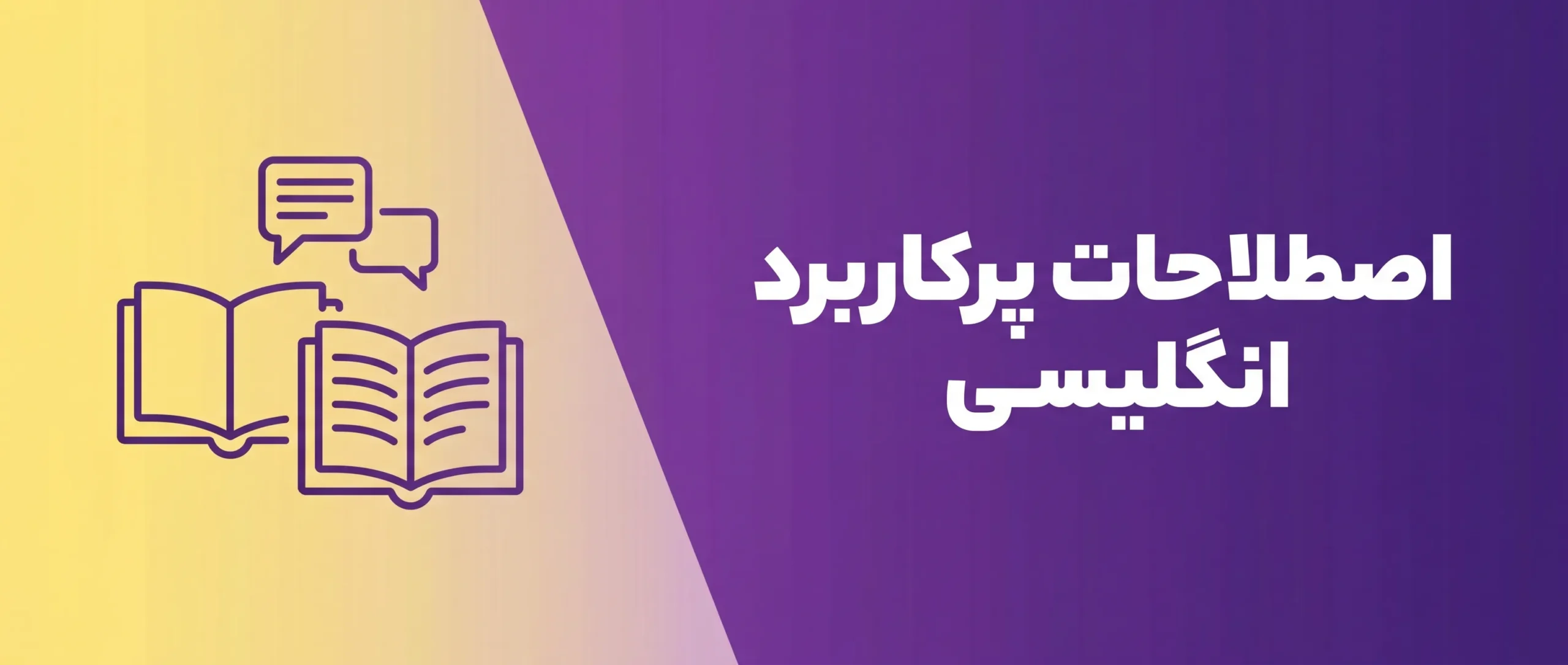 gemini 3 pro image preview 2k nano banana pro a سلام یه بنر ساده بهم scaled عبارت های پرکاربرد انگلیسی در مکالمه,اصطلاحات عامیانه انگلیسی
